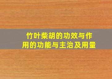 竹叶柴胡的功效与作用的功能与主治及用量