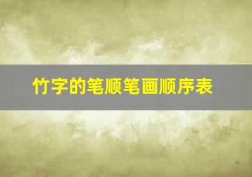 竹字的笔顺笔画顺序表