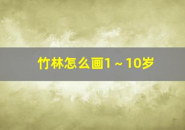 竹林怎么画1～10岁