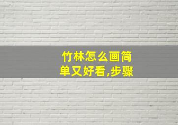 竹林怎么画简单又好看,步骤