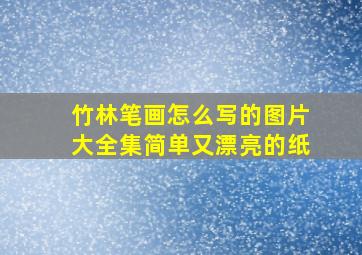 竹林笔画怎么写的图片大全集简单又漂亮的纸