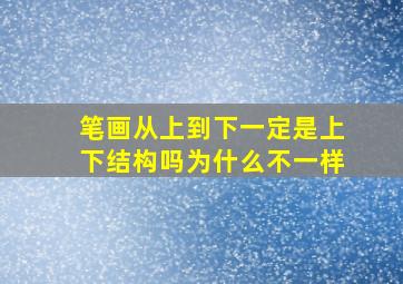 笔画从上到下一定是上下结构吗为什么不一样