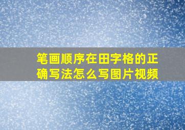 笔画顺序在田字格的正确写法怎么写图片视频