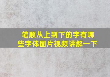 笔顺从上到下的字有哪些字体图片视频讲解一下