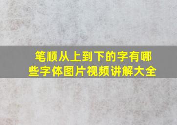 笔顺从上到下的字有哪些字体图片视频讲解大全