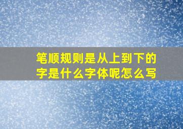 笔顺规则是从上到下的字是什么字体呢怎么写