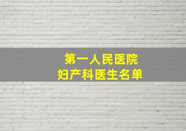 第一人民医院妇产科医生名单