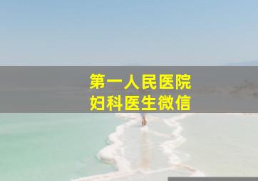 第一人民医院妇科医生微信