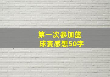 第一次参加篮球赛感想50字