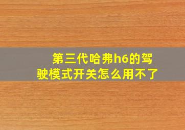 第三代哈弗h6的驾驶模式开关怎么用不了