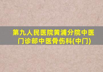 第九人民医院黄浦分院中医门诊部中医骨伤科(中门)