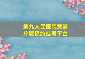 第九人民医院黄浦分院预约挂号平台