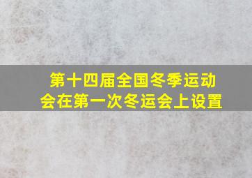 第十四届全国冬季运动会在第一次冬运会上设置