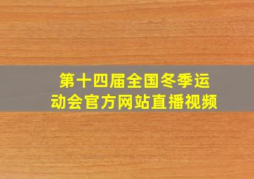 第十四届全国冬季运动会官方网站直播视频