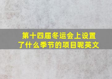 第十四届冬运会上设置了什么季节的项目呢英文