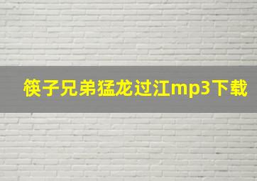 筷子兄弟猛龙过江mp3下载