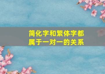 简化字和繁体字都属于一对一的关系