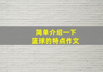 简单介绍一下篮球的特点作文