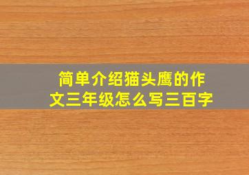 简单介绍猫头鹰的作文三年级怎么写三百字