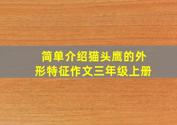 简单介绍猫头鹰的外形特征作文三年级上册