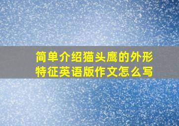 简单介绍猫头鹰的外形特征英语版作文怎么写