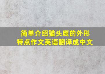 简单介绍猫头鹰的外形特点作文英语翻译成中文