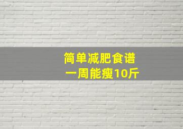 简单减肥食谱一周能瘦10斤