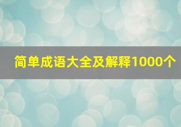 简单成语大全及解释1000个