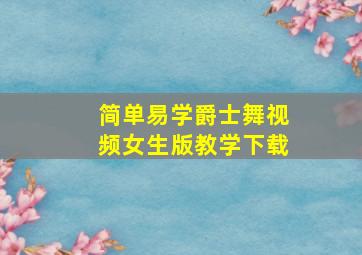 简单易学爵士舞视频女生版教学下载