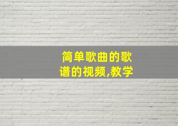 简单歌曲的歌谱的视频,教学