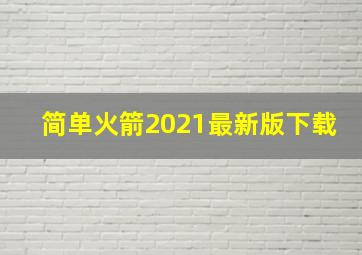 简单火箭2021最新版下载