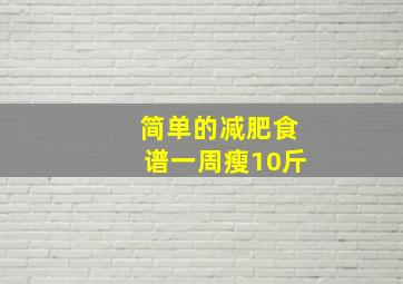 简单的减肥食谱一周瘦10斤