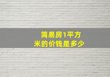 简易房1平方米的价钱是多少