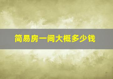 简易房一间大概多少钱