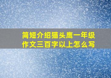 简短介绍猫头鹰一年级作文三百字以上怎么写