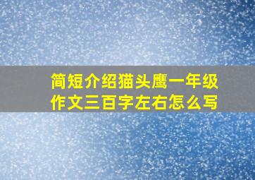 简短介绍猫头鹰一年级作文三百字左右怎么写