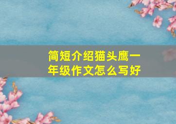 简短介绍猫头鹰一年级作文怎么写好