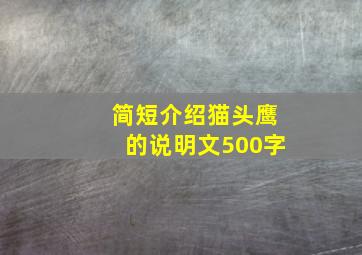 简短介绍猫头鹰的说明文500字