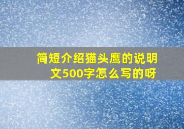 简短介绍猫头鹰的说明文500字怎么写的呀