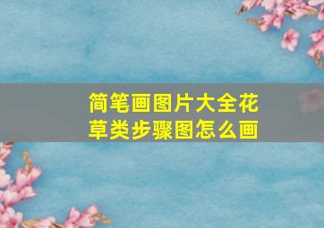 简笔画图片大全花草类步骤图怎么画