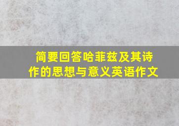 简要回答哈菲兹及其诗作的思想与意义英语作文