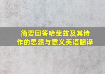 简要回答哈菲兹及其诗作的思想与意义英语翻译