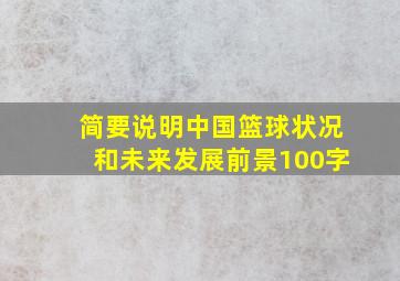 简要说明中国篮球状况和未来发展前景100字