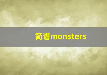 简谱monsters