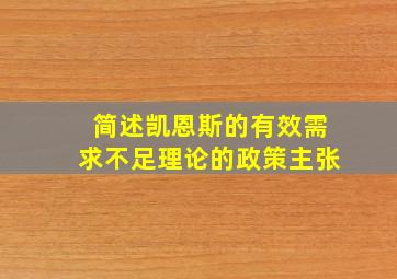 简述凯恩斯的有效需求不足理论的政策主张