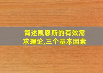 简述凯恩斯的有效需求理论,三个基本因素