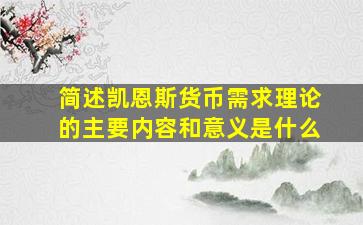 简述凯恩斯货币需求理论的主要内容和意义是什么