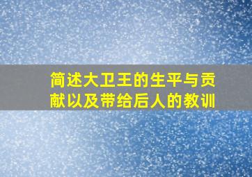 简述大卫王的生平与贡献以及带给后人的教训