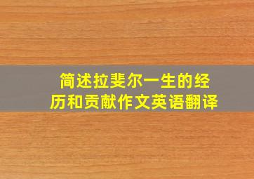 简述拉斐尔一生的经历和贡献作文英语翻译