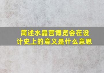 简述水晶宫博览会在设计史上的意义是什么意思